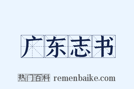 广东志书是什么意思的图片